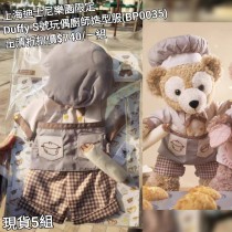 (出清) 上海迪士尼樂園限定 Duffy S號玩偶廚師造型服 (BP0035)